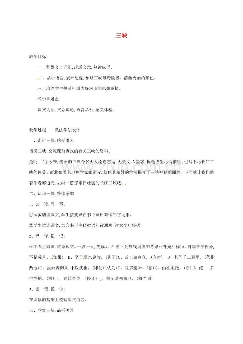 七年级语文下册 第16课《三峡》教案 长春版-长春版初中七年级下册语文教案.doc_第1页