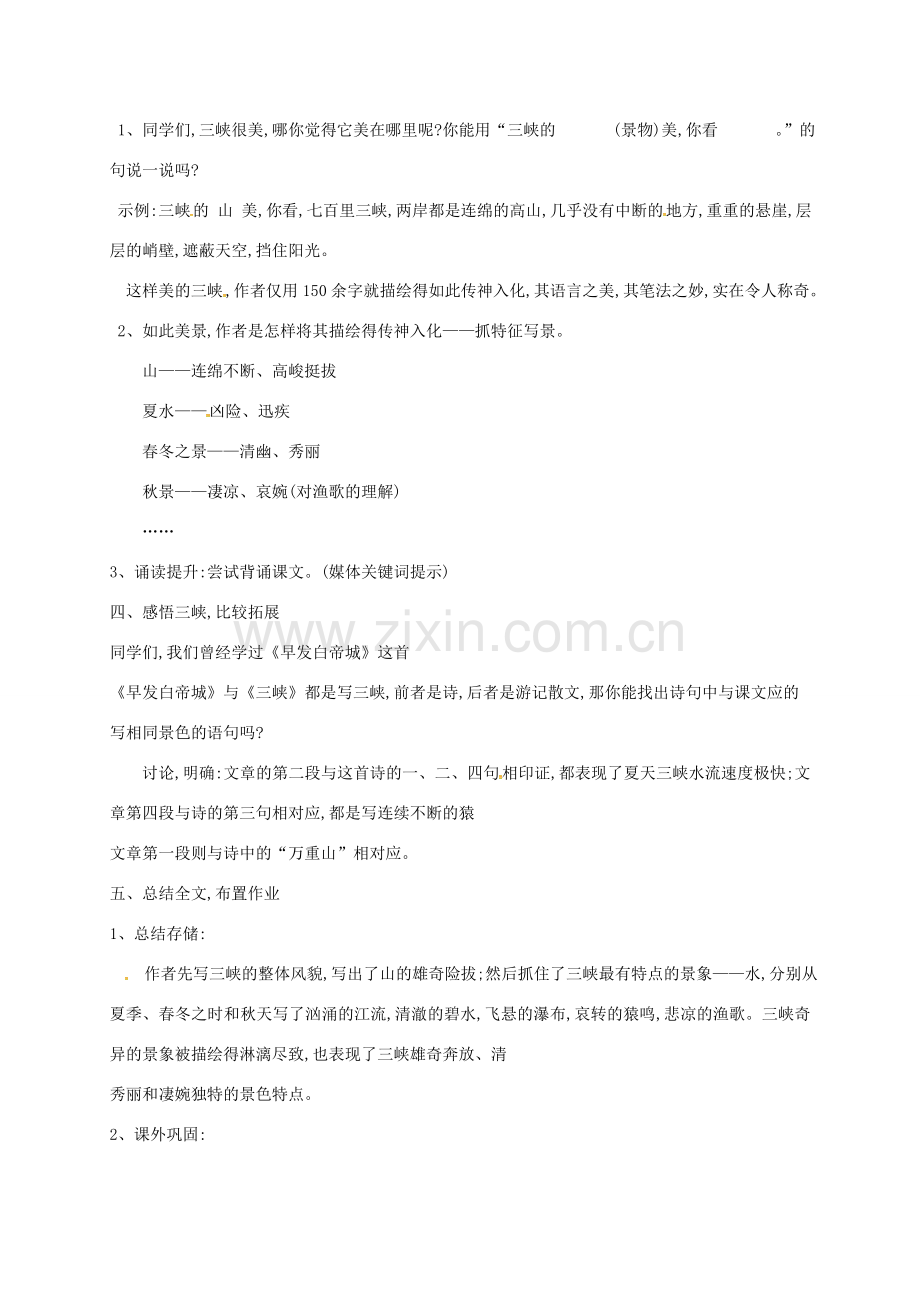 七年级语文下册 第16课《三峡》教案 长春版-长春版初中七年级下册语文教案.doc_第2页