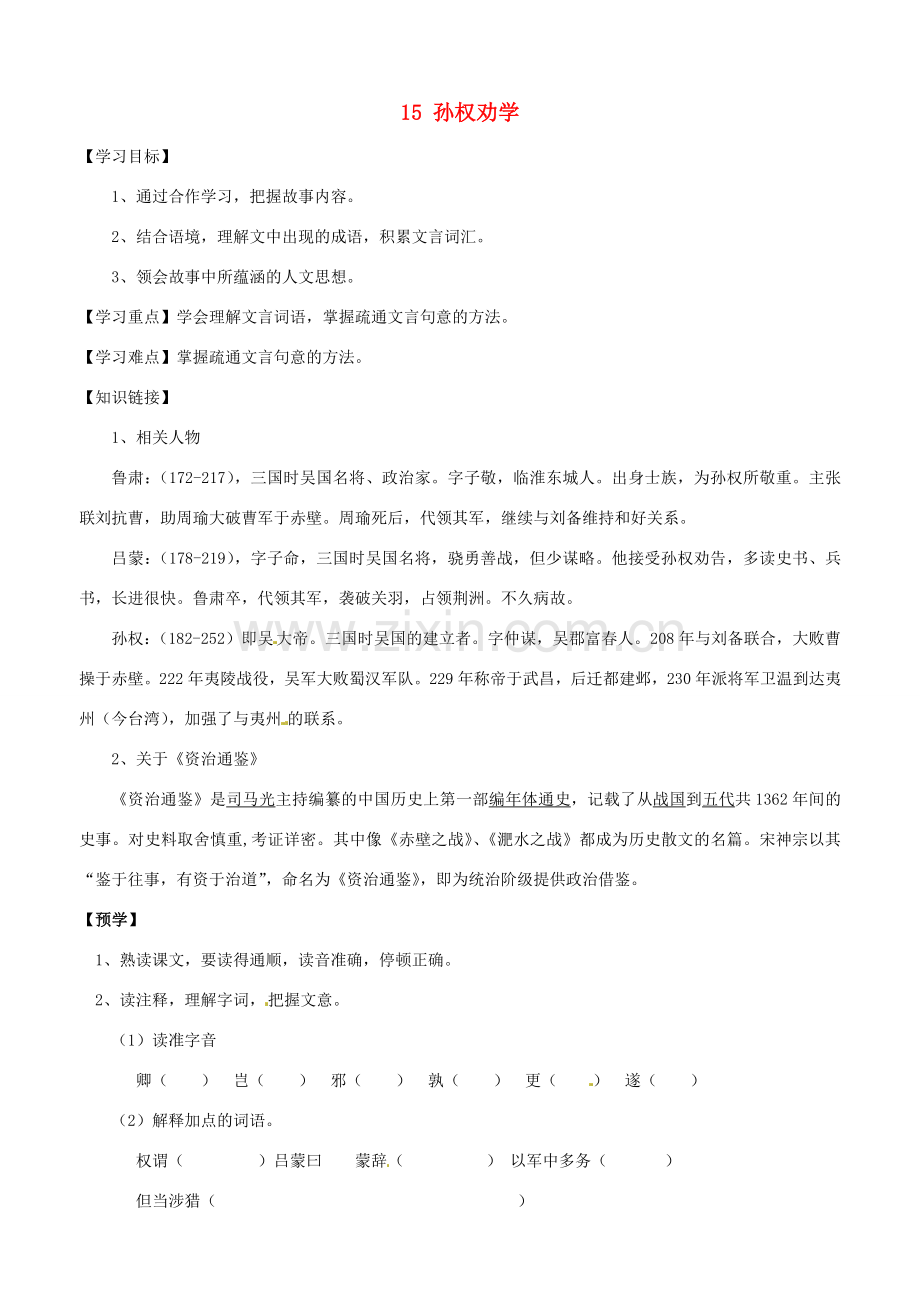 甘肃省武威市第四中学七年级语文下册 15 孙权劝学教案2 新人教版.doc_第1页