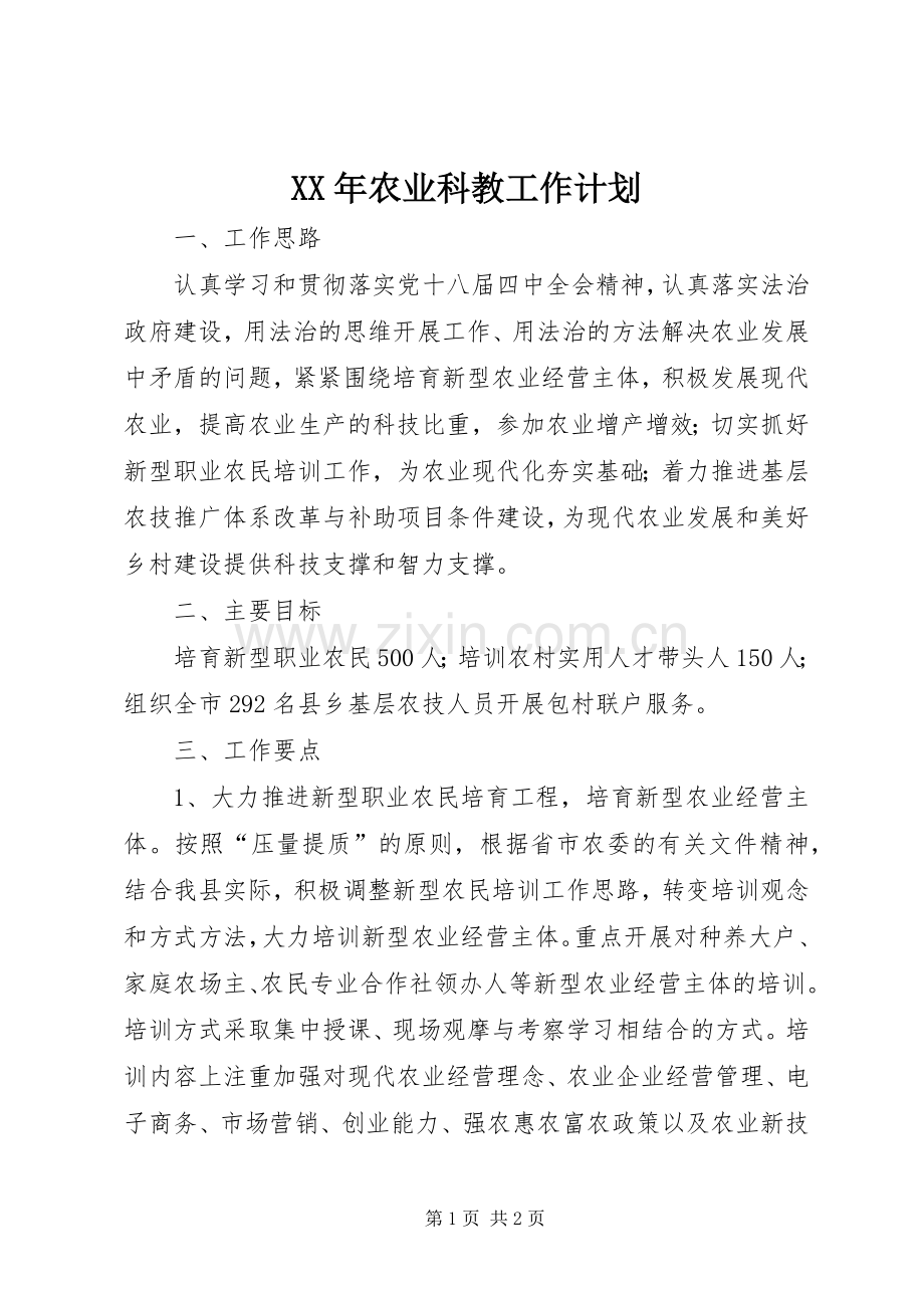 XX年农业科教工作计划.docx_第1页