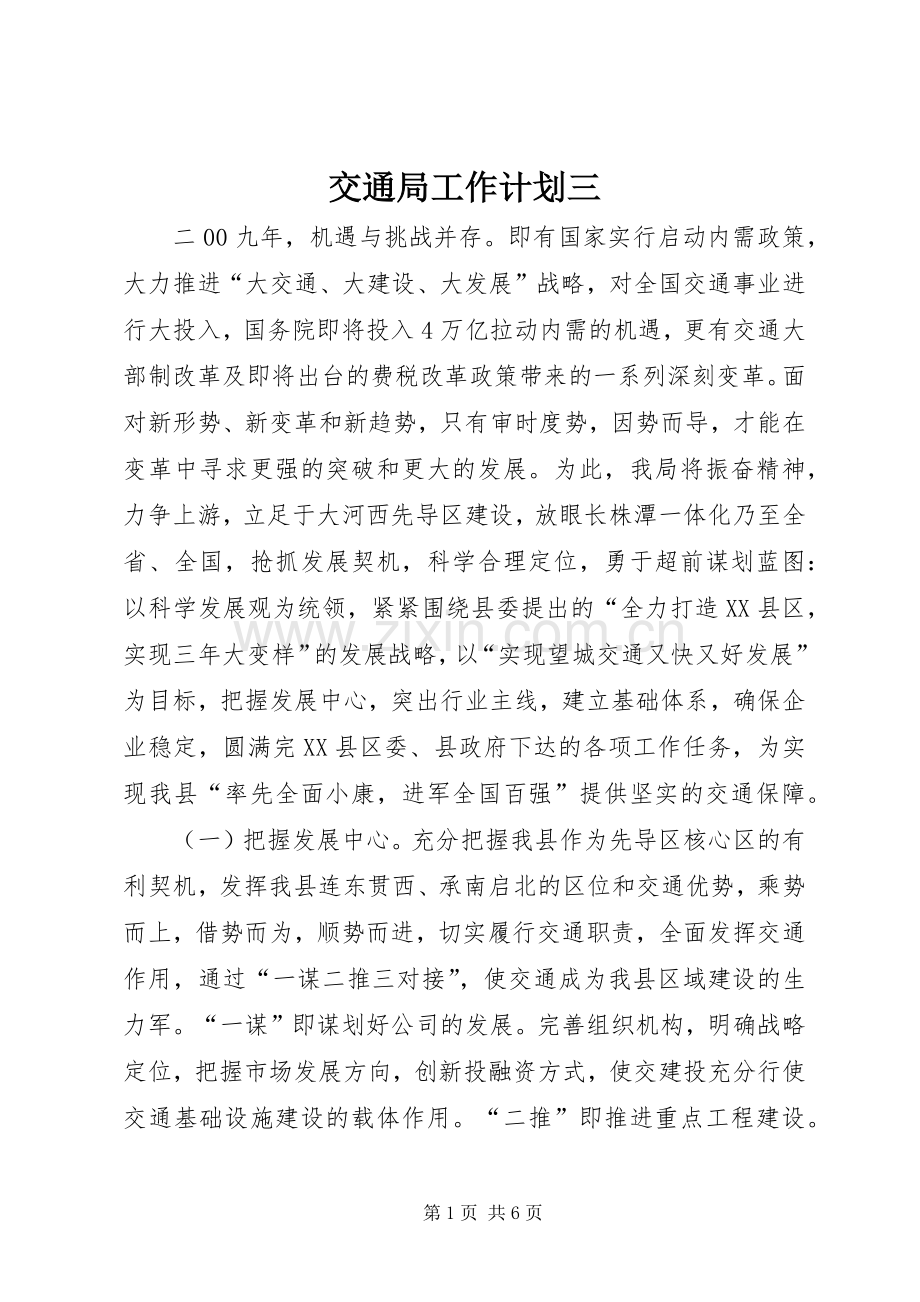 交通局工作计划三.docx_第1页