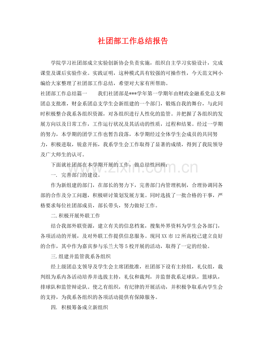 社团部工作总结报告 .docx_第1页