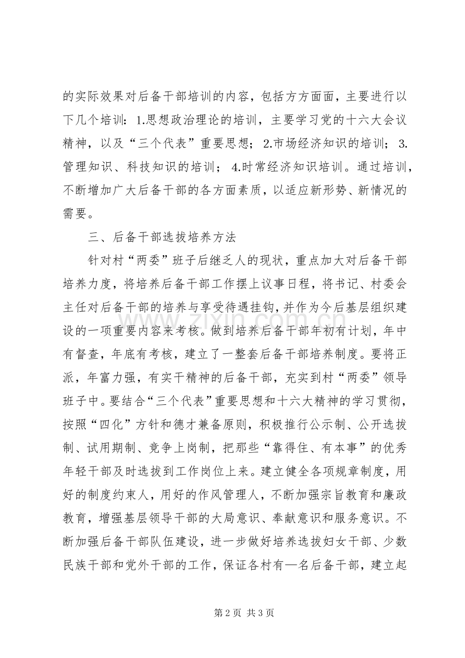 乡二五年后备干部选拔培养培训计划 .docx_第2页