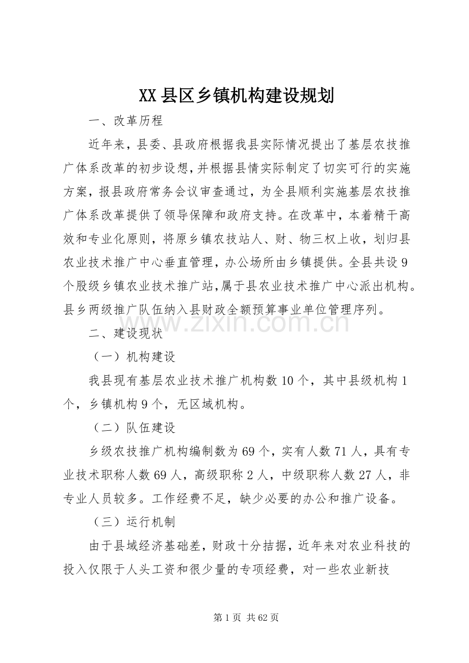 XX县区乡镇机构建设规划_1.docx_第1页