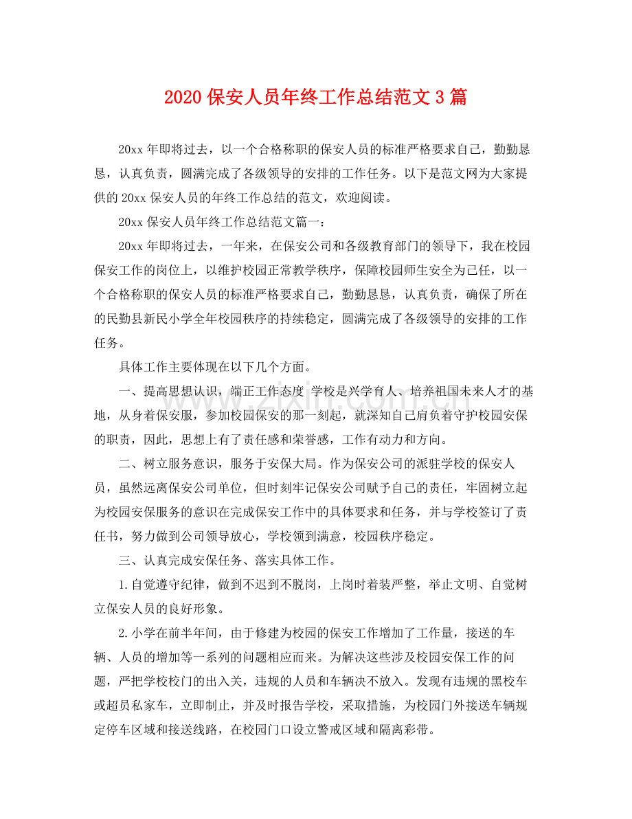 保安人员年终工作总结范文3篇 .docx_第1页