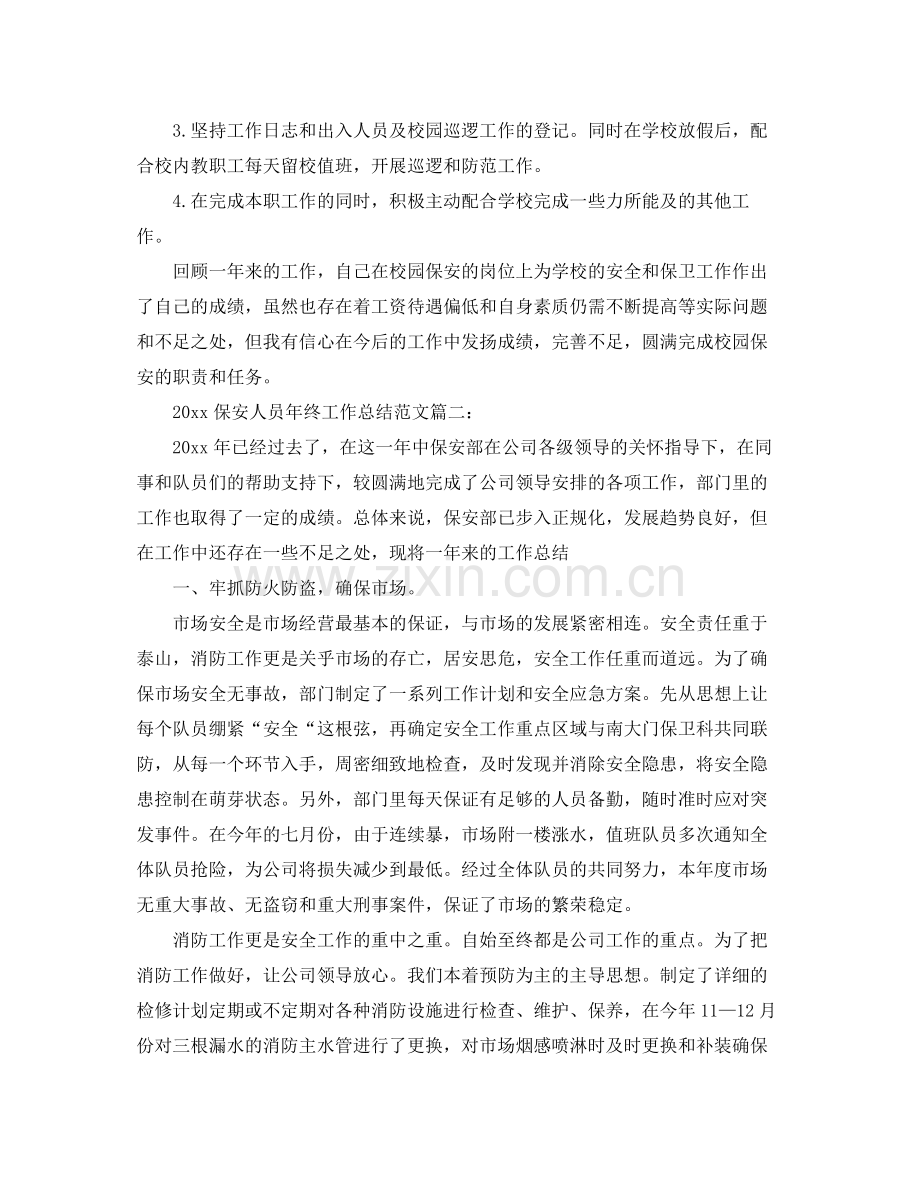 保安人员年终工作总结范文3篇 .docx_第2页