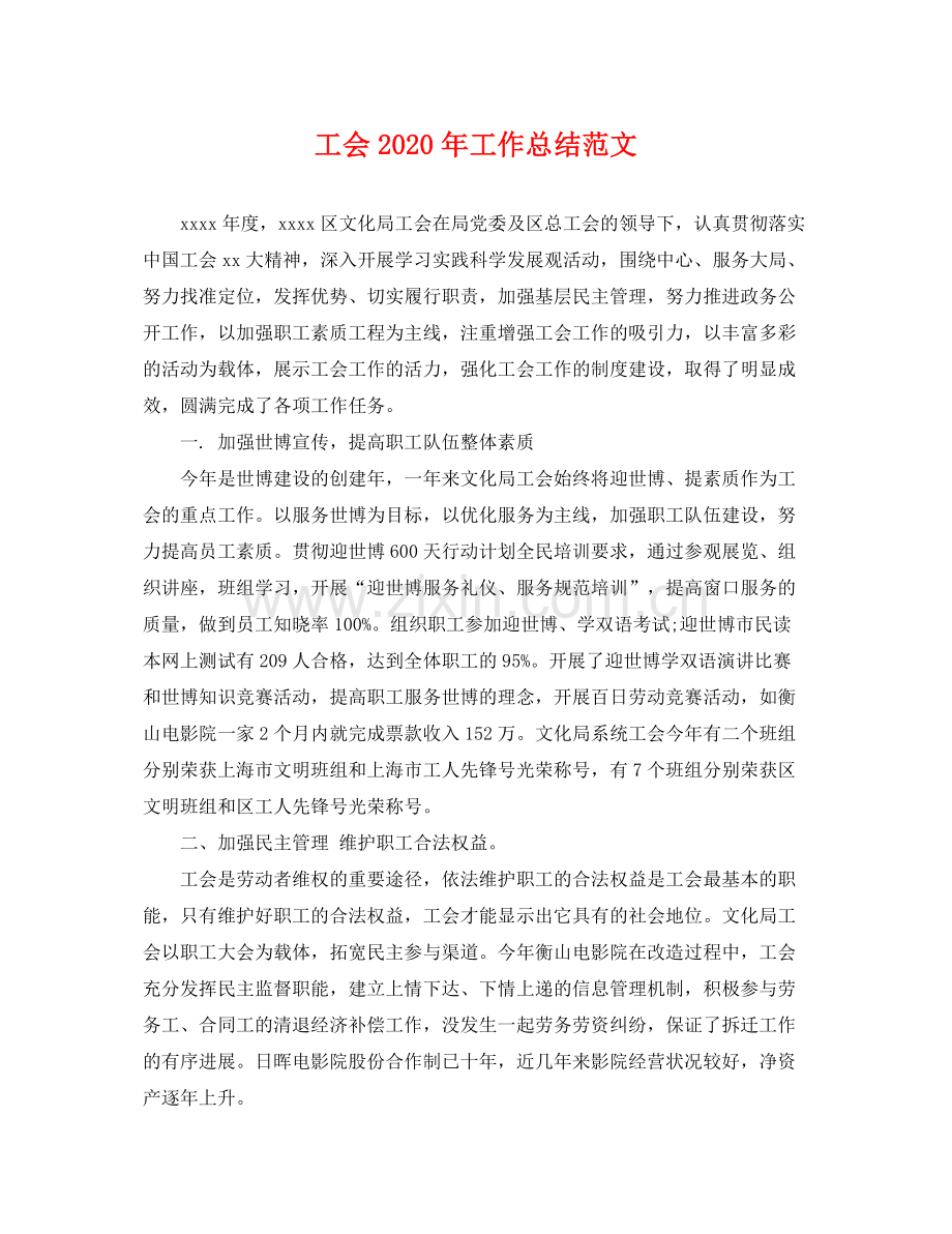 工会2020年工作总结范文 .docx_第1页