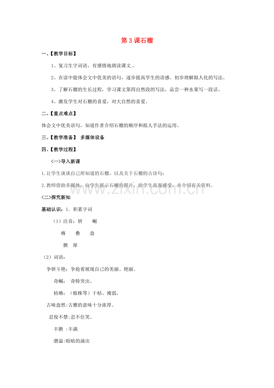 八年级语文下册 第一单元 第3课 石榴教案 （新版）苏教版-（新版）苏教版初中八年级下册语文教案.doc_第1页