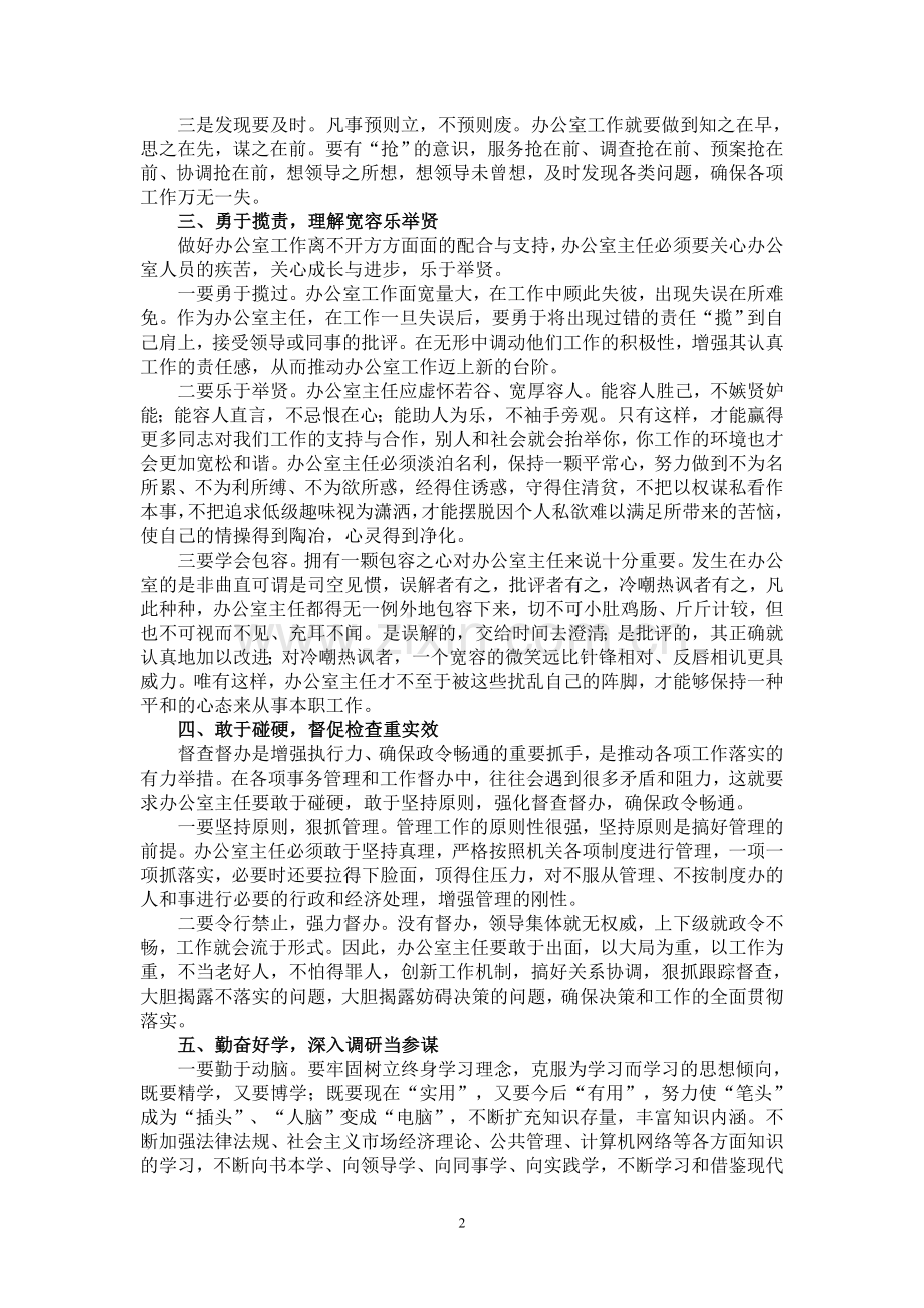 新形势下如何当好办公室主任.doc_第2页