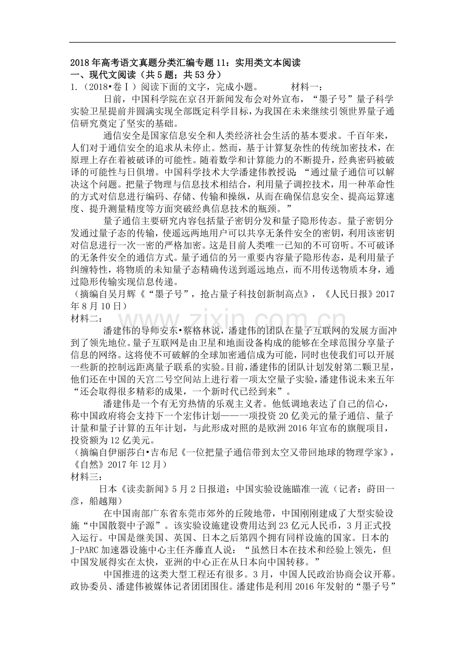 2018年高考语文试题分类汇编：实用类文本阅读(含答案).doc_第1页