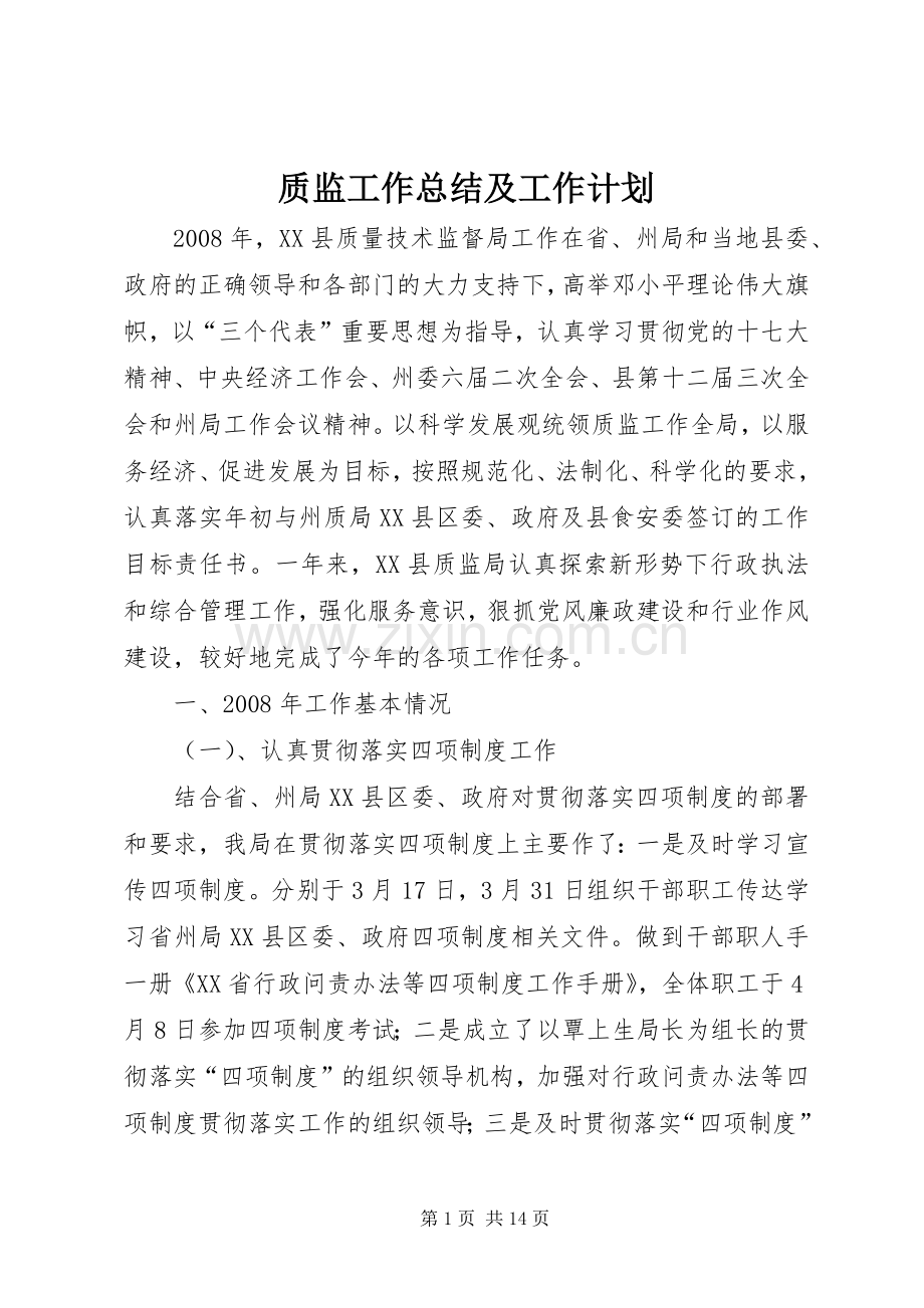 质监工作总结及工作计划.docx_第1页