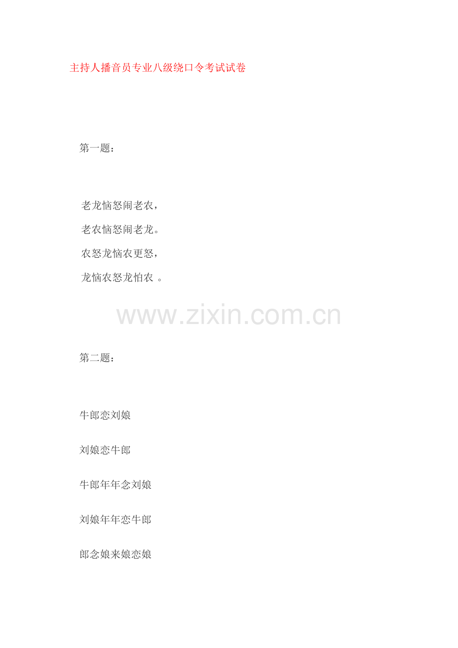 主持人播音员专业八级绕口令考试试卷.doc_第1页