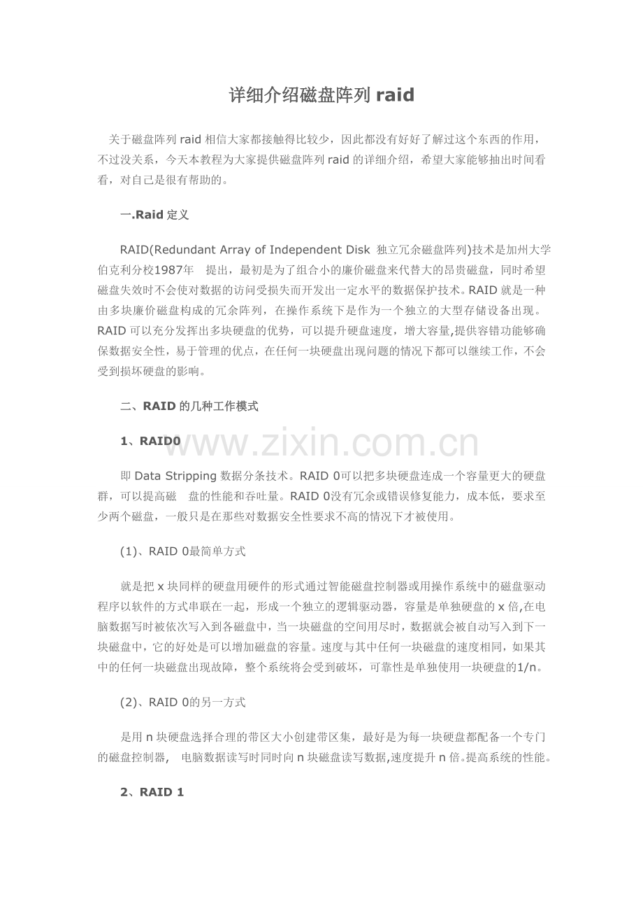 详细介绍磁盘阵列raid.doc_第1页