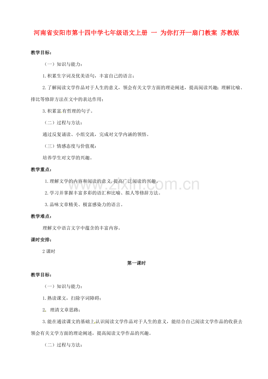 河南省安阳市第十四中学七年级语文上册 一 为你打开一扇门教案 苏教版.doc_第1页