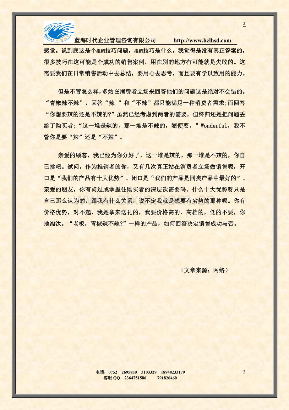 卖青椒与推销.doc_第2页