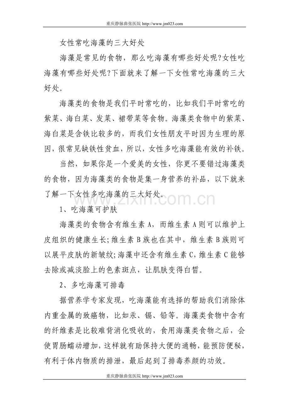 女性常吃海藻的三大好处.doc_第1页