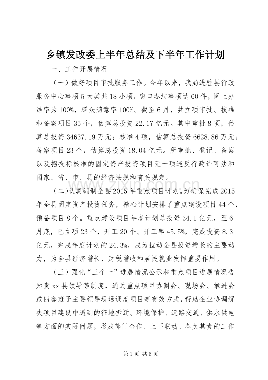 乡镇发改委上半年总结及下半年工作计划.docx_第1页