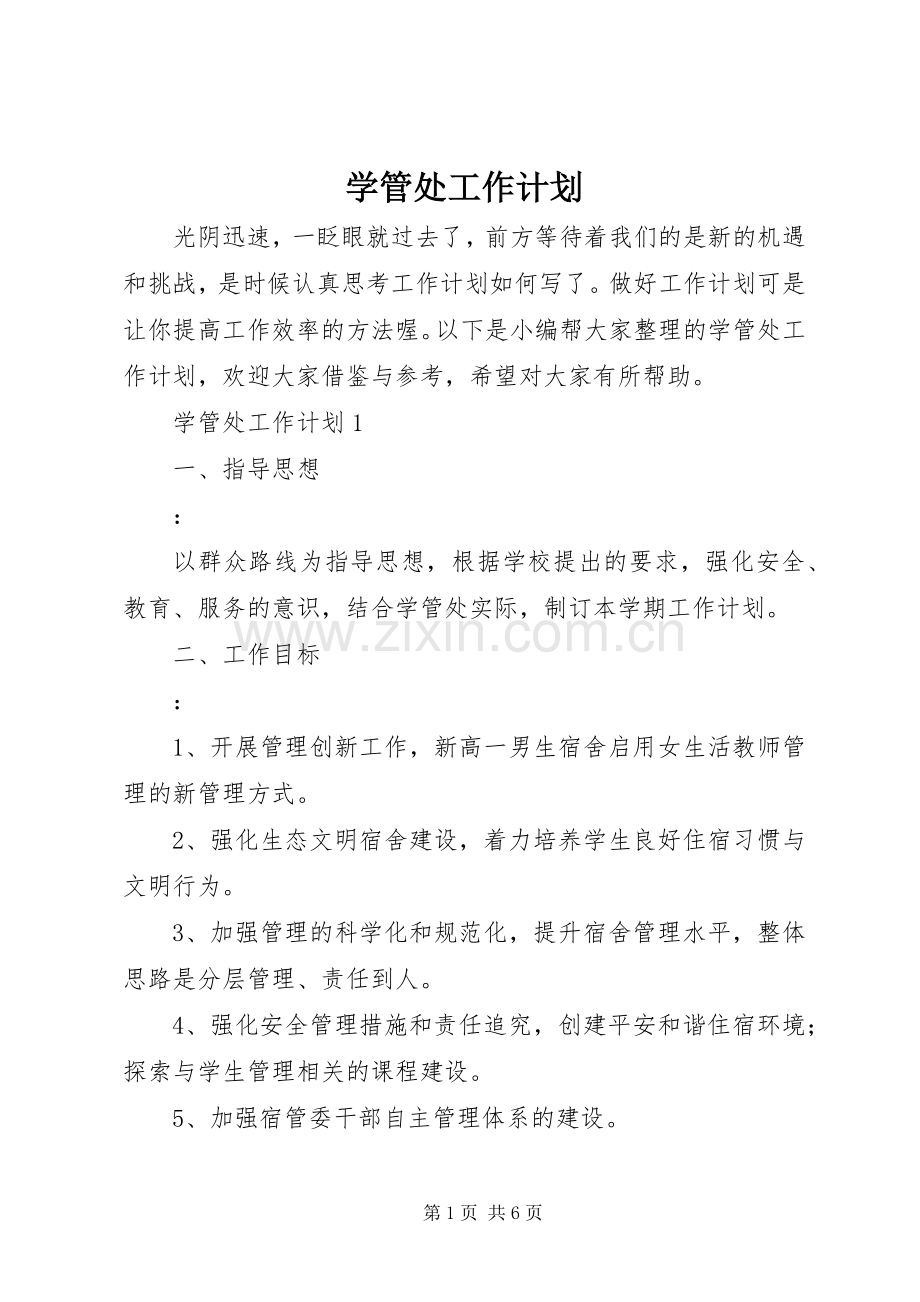 学管处工作计划.docx_第1页