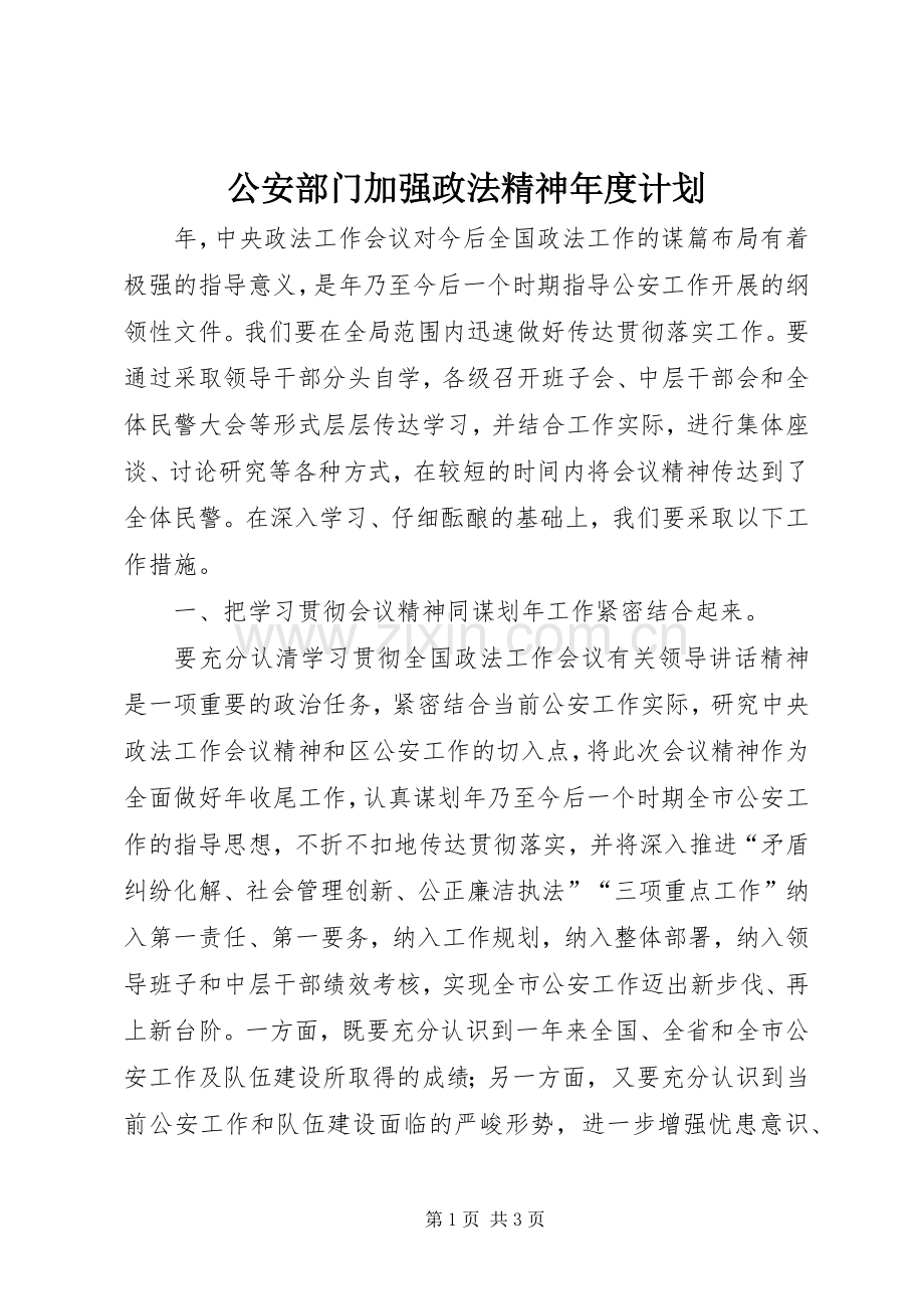 公安部门加强政法精神年度计划.docx_第1页