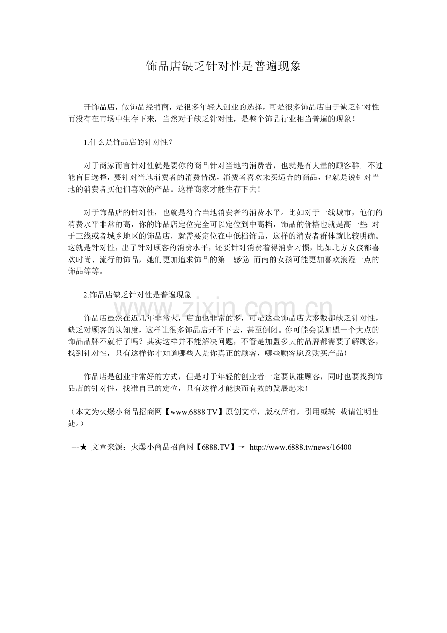 饰品店缺乏针对性是普遍现象.doc_第1页