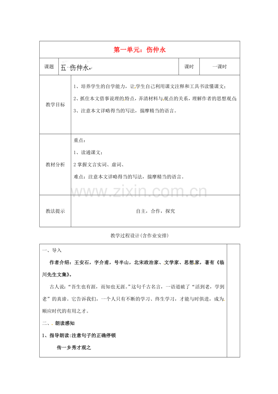 湖南省浏阳市赤马初级中学七年级语文下册 第一单元伤仲永教案 新人教版.doc_第1页