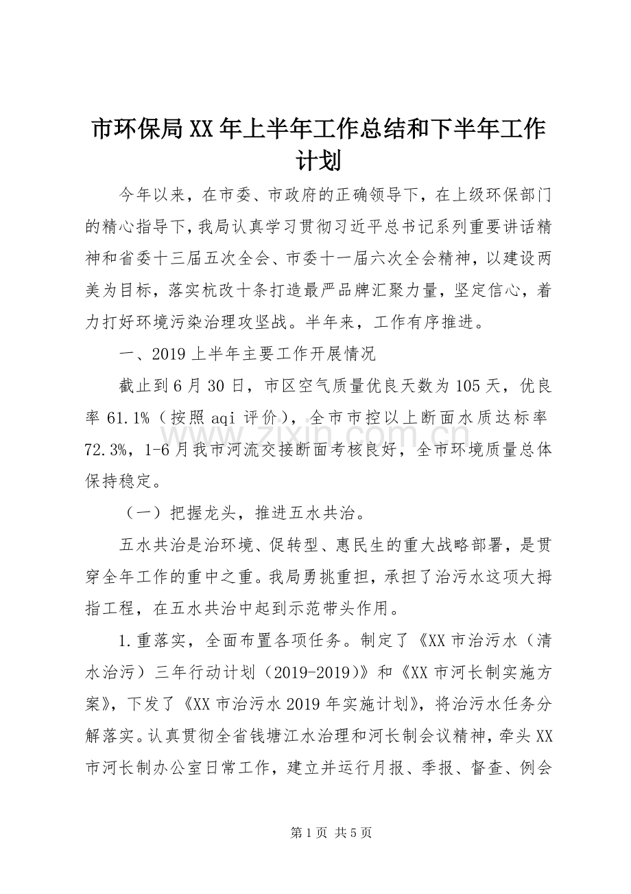 市环保局XX年上半年工作总结和下半年工作计划 .docx_第1页