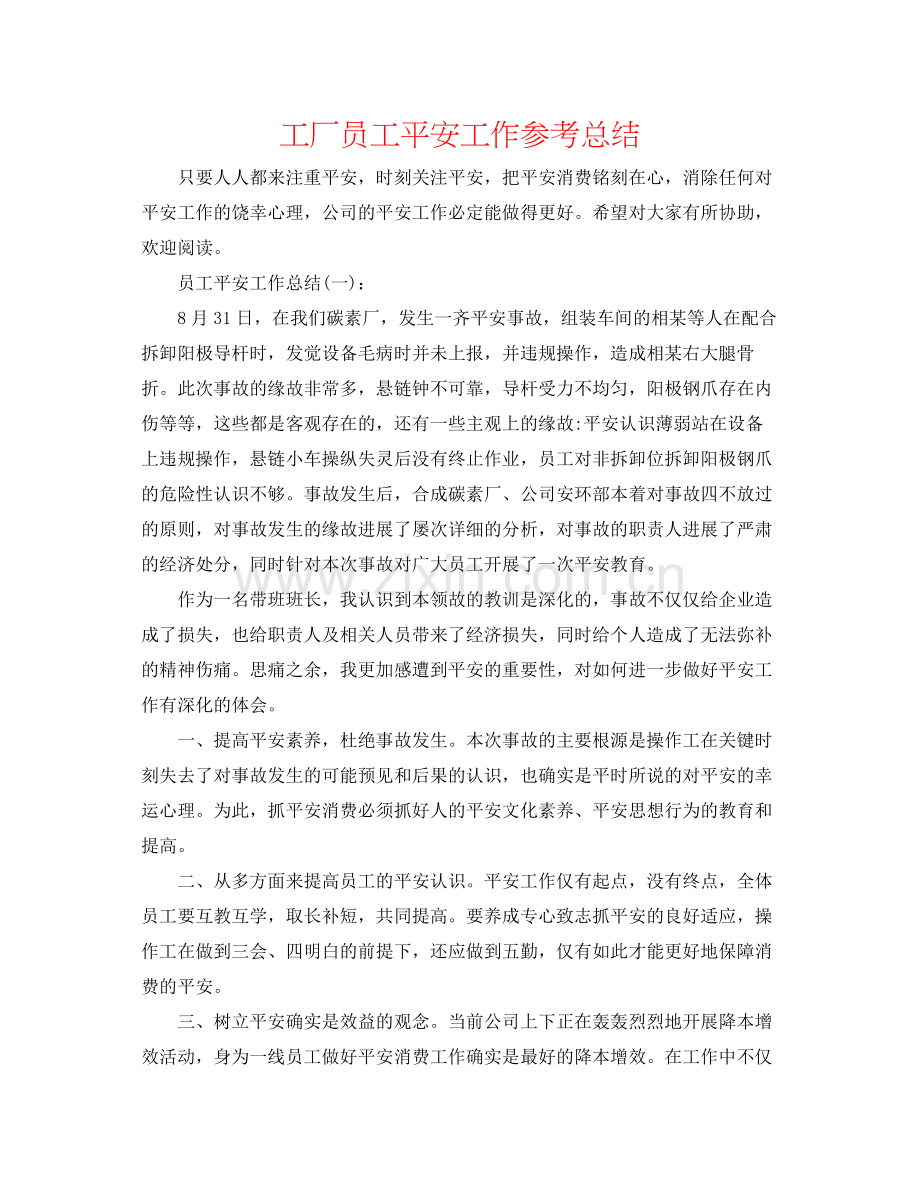 工厂员工安全工作参考总结.docx_第1页
