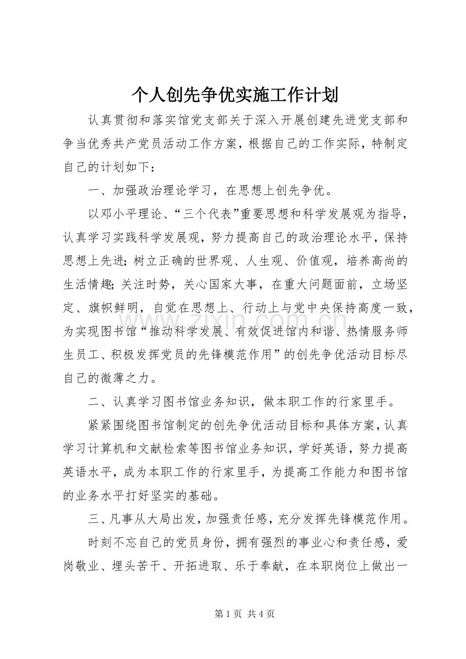 个人创先争优实施工作计划.docx_第1页