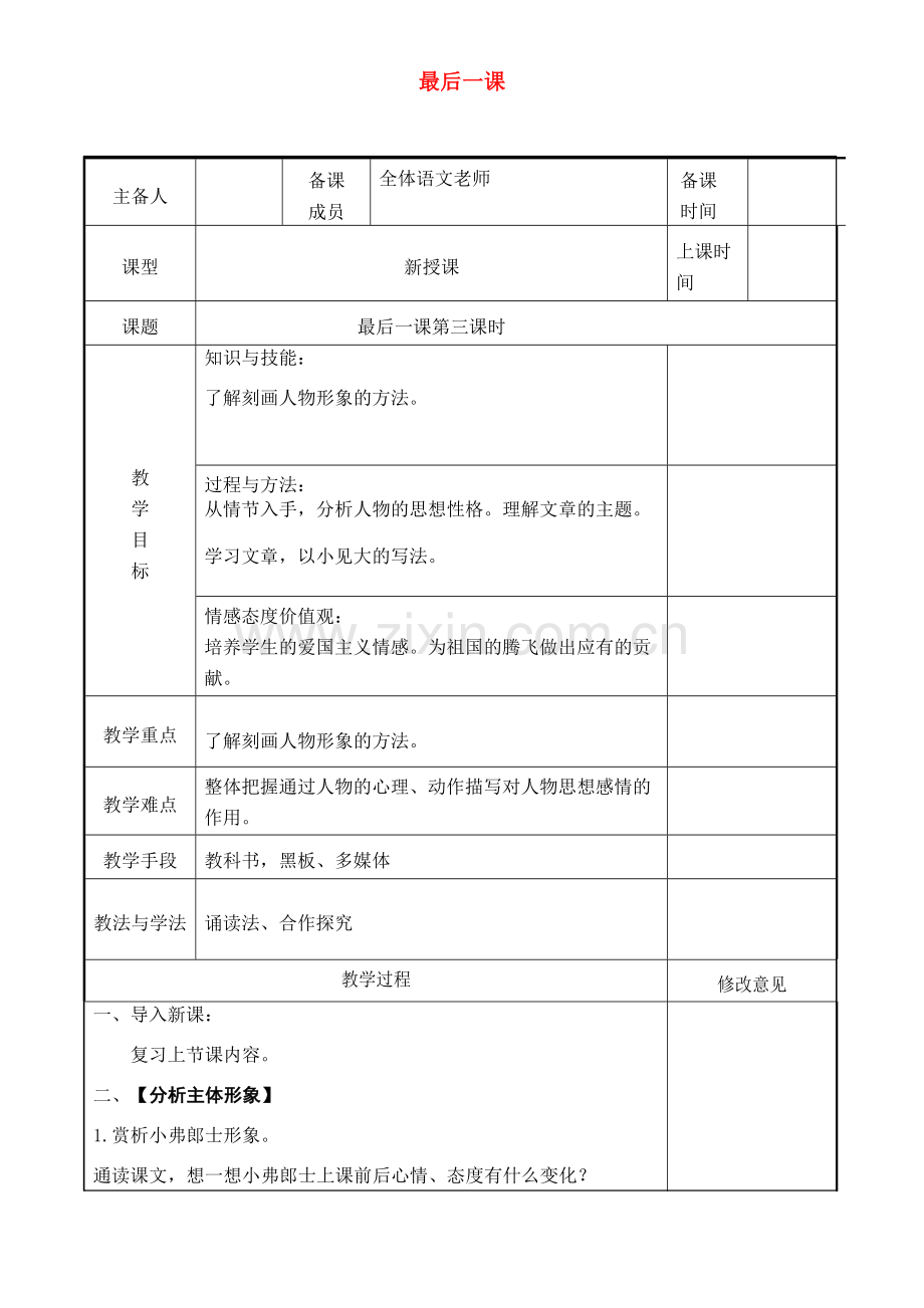 七年级语文下册 第二单元 6最后一课（第3课时）教案 新人教版-新人教版初中七年级下册语文教案.doc_第1页