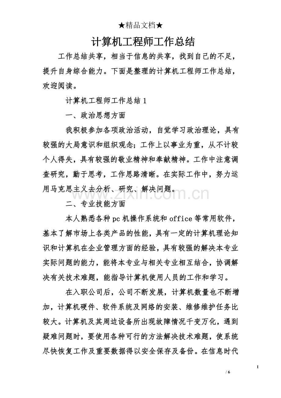 计算机工程师工作总结.doc_第1页