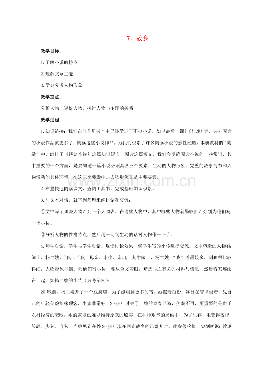 七年级语文下册 7 故乡教案 长春版-长春版初中七年级下册语文教案.doc_第1页