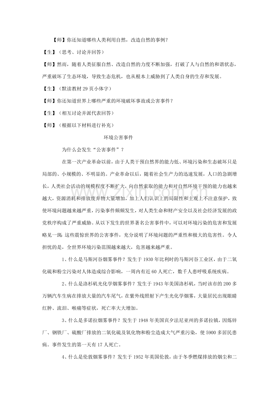 九年级思想品德全册 第二单元 关爱自然 关爱人类 第一节 共同的问题 共同的选择名师教案 湘教版.doc_第2页