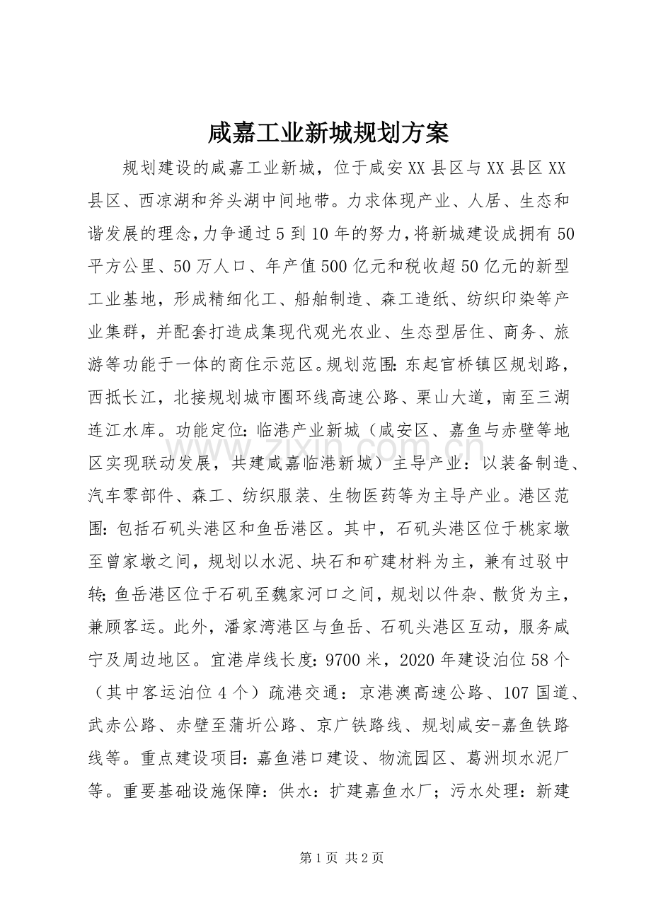 咸嘉工业新城规划方案.docx_第1页