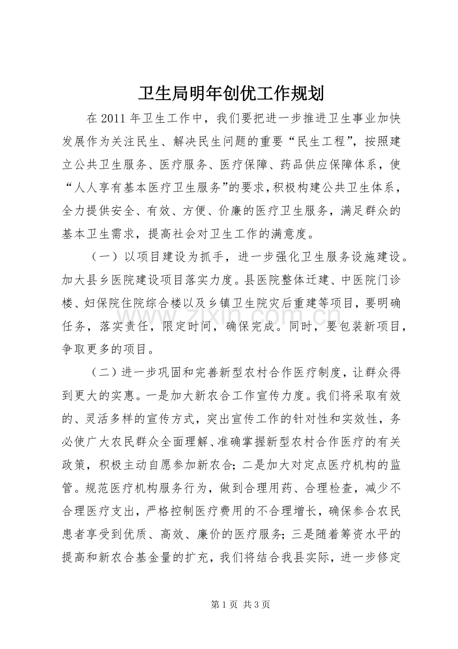 卫生局明年创优工作规划.docx_第1页