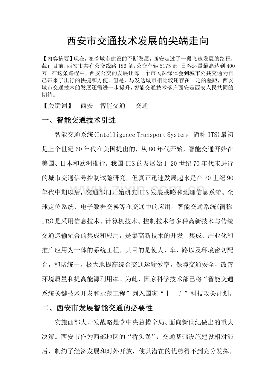 西安市交通技术发展的尖端走向.doc_第1页