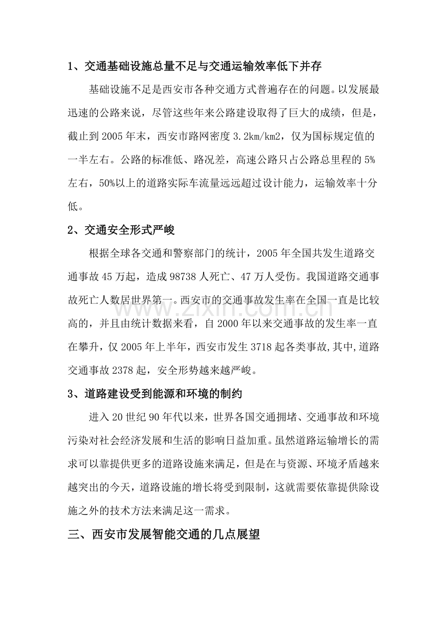 西安市交通技术发展的尖端走向.doc_第2页