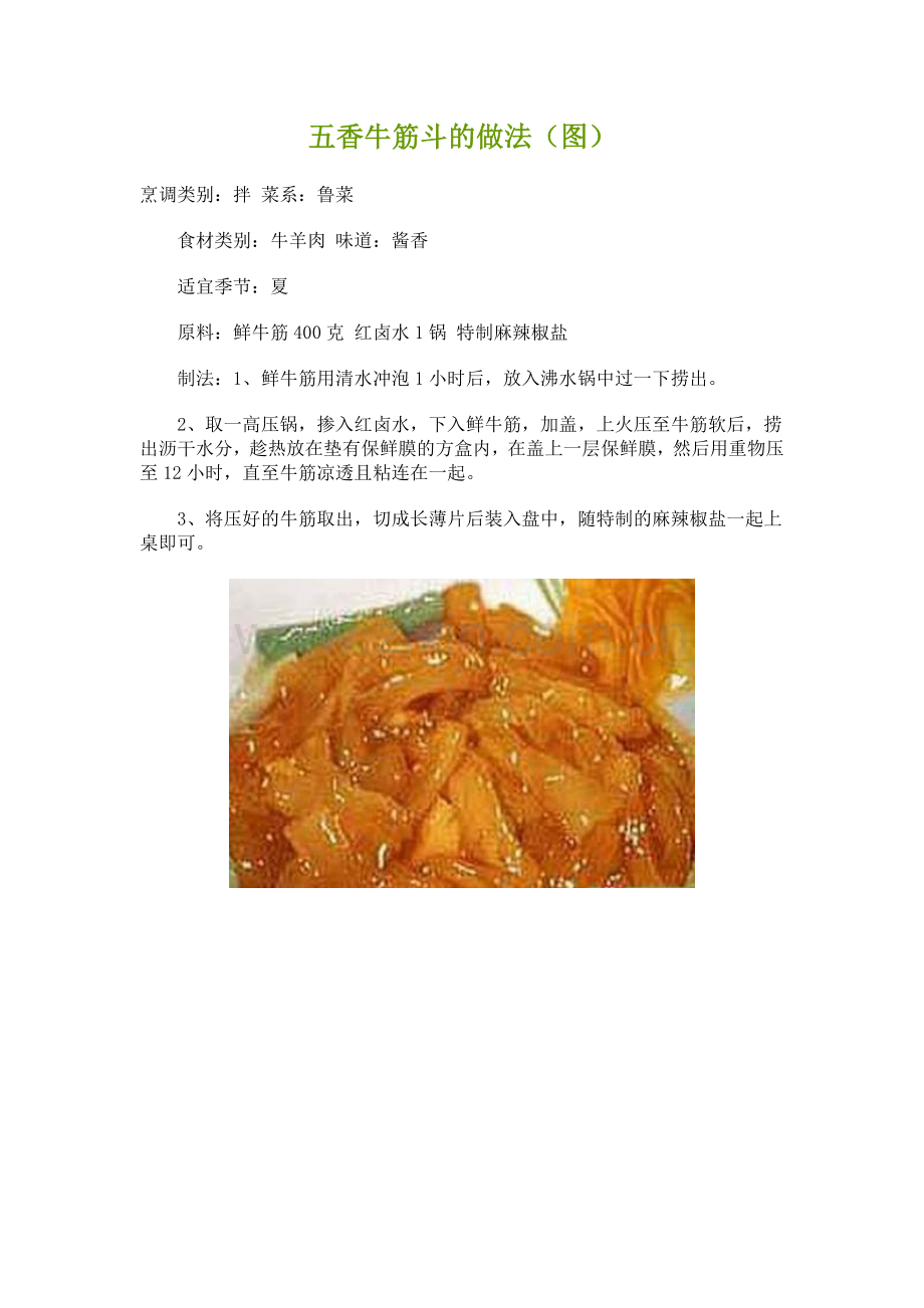 五香牛筋斗的做法（图）.doc_第1页