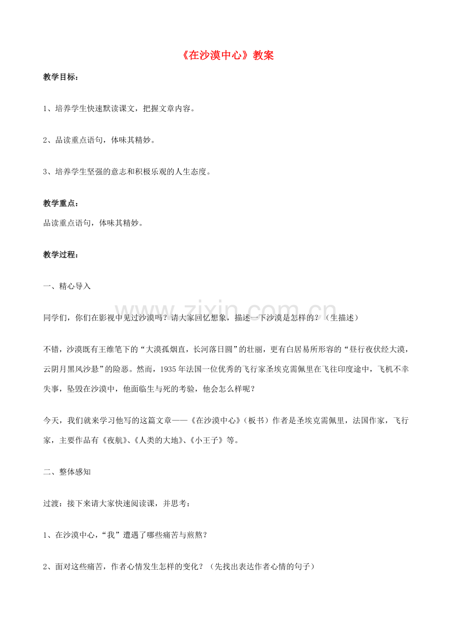 七年级语文下册 22在沙漠中心教案 新人教版.doc_第1页