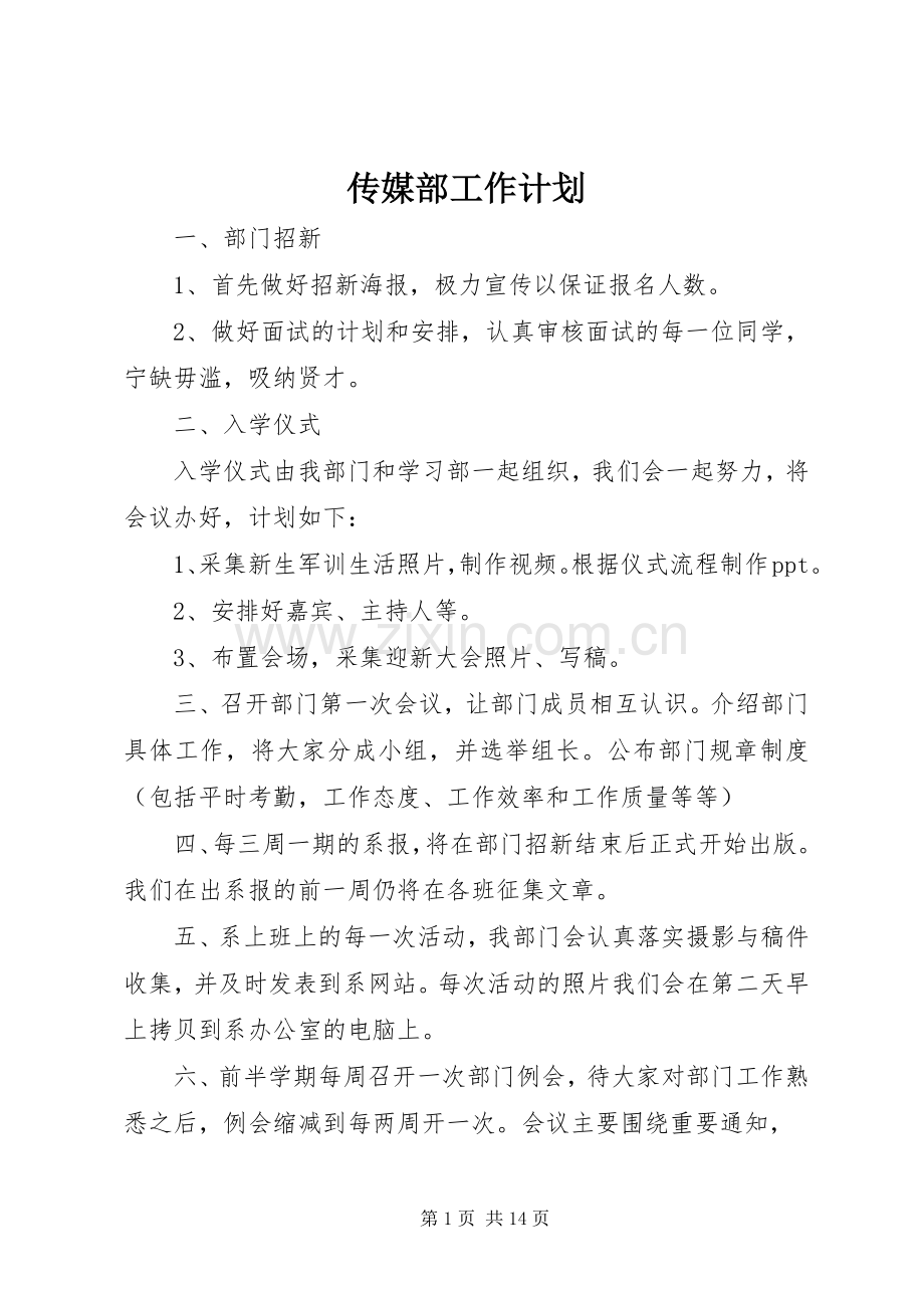 传媒部工作计划.docx_第1页