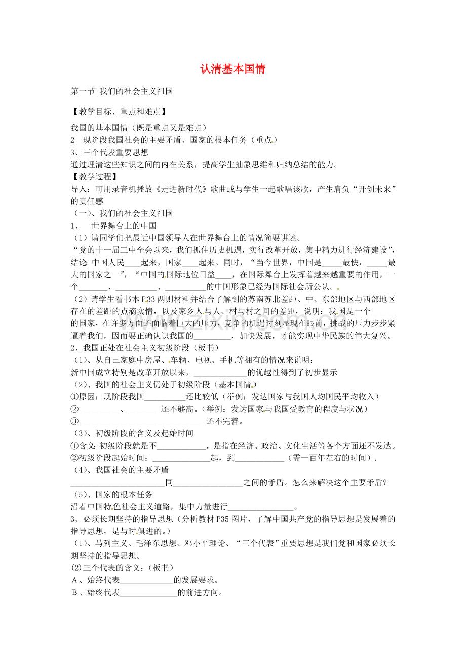 九年级政治全册 2.3.1 我们的社会主义祖国教案 新人教版-新人教版初中九年级全册政治教案.doc_第1页