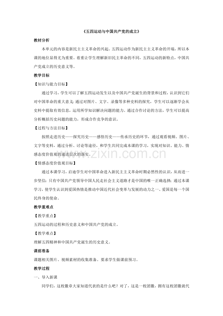 五四运动和中国共产党的建立教案.doc_第1页