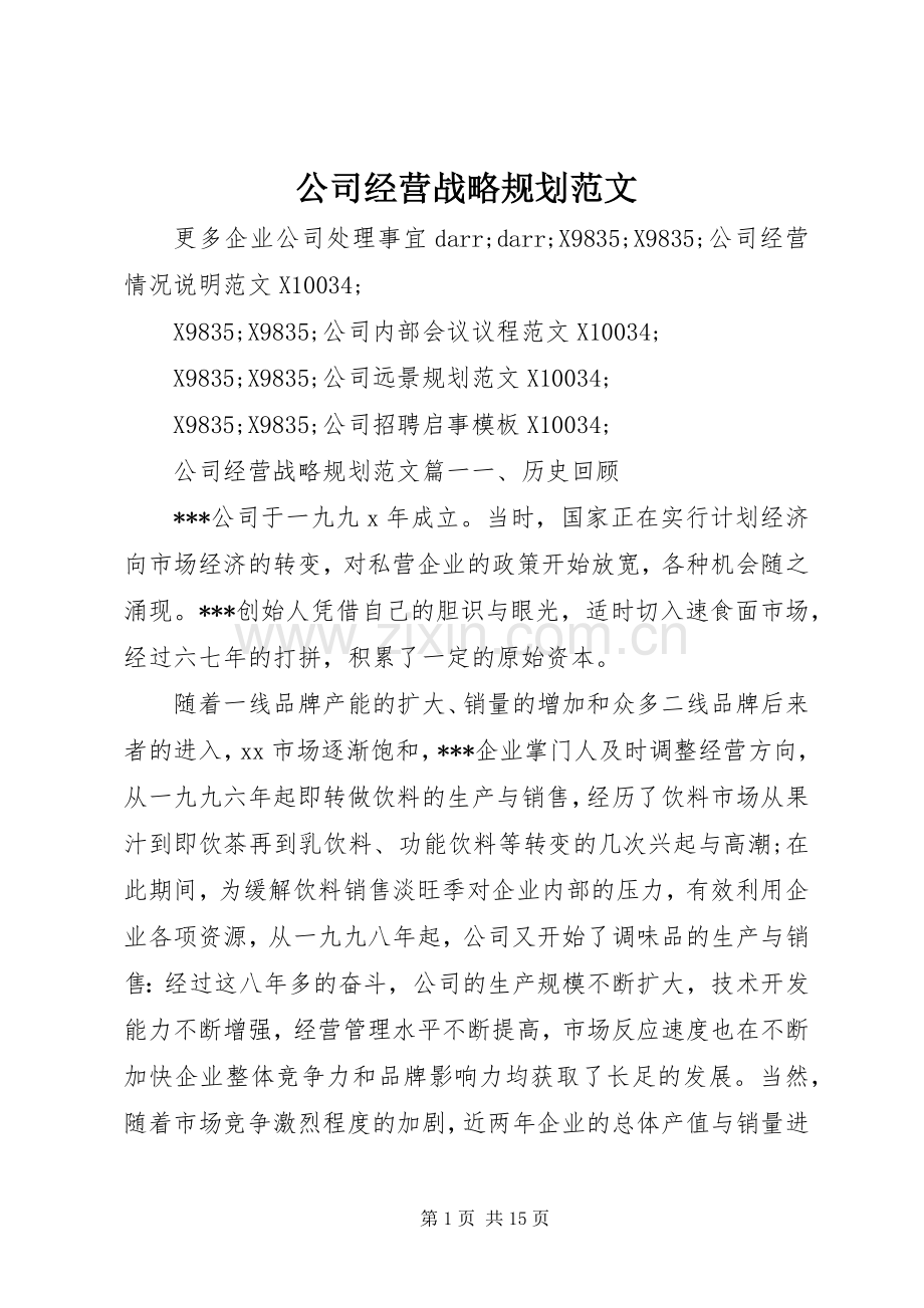 公司经营战略规划范文.docx_第1页