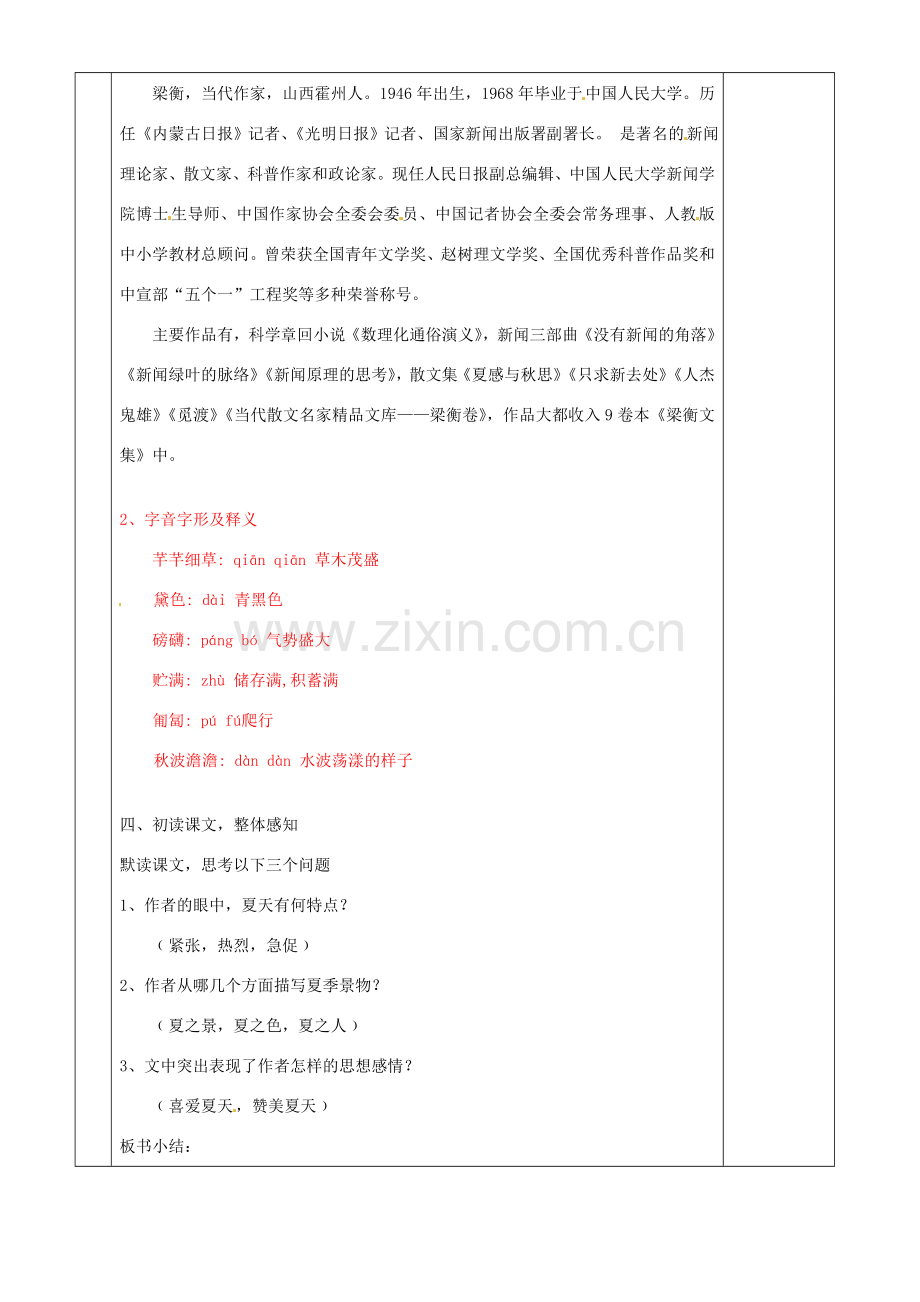 湖南省茶陵县七年级语文上册《第13课 夏感》教案 人教新课标版.doc_第2页