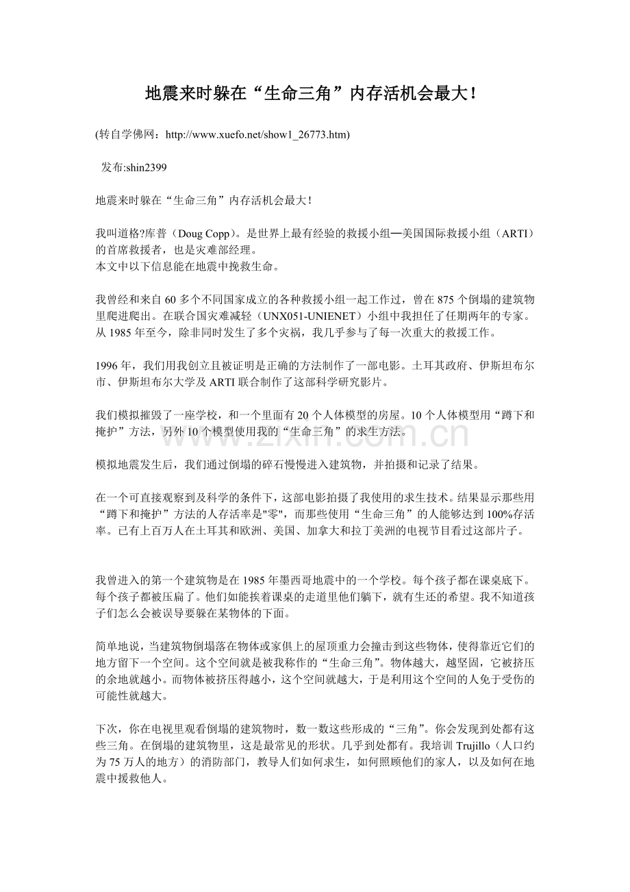 地震来时躲在“生命三角”内存活机会最大.doc_第1页