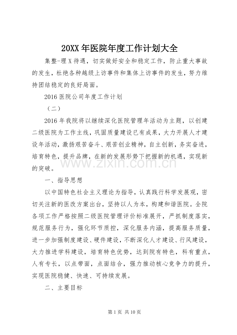 20XX年医院年度工作计划大全.docx_第1页
