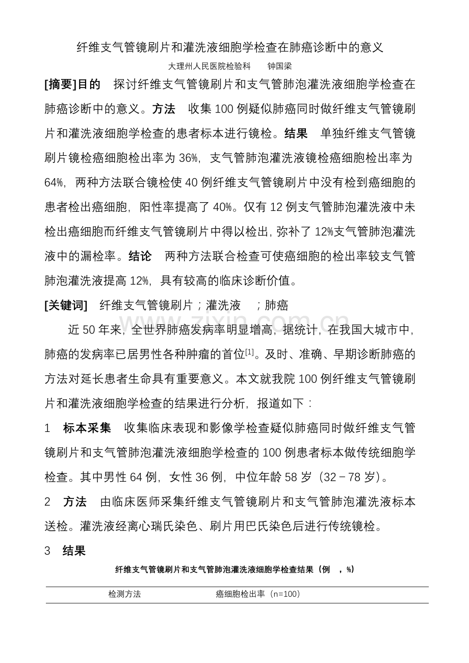 纤维支气管镜刷片及灌洗液细胞学检查在肺癌诊断中意义.doc_第1页