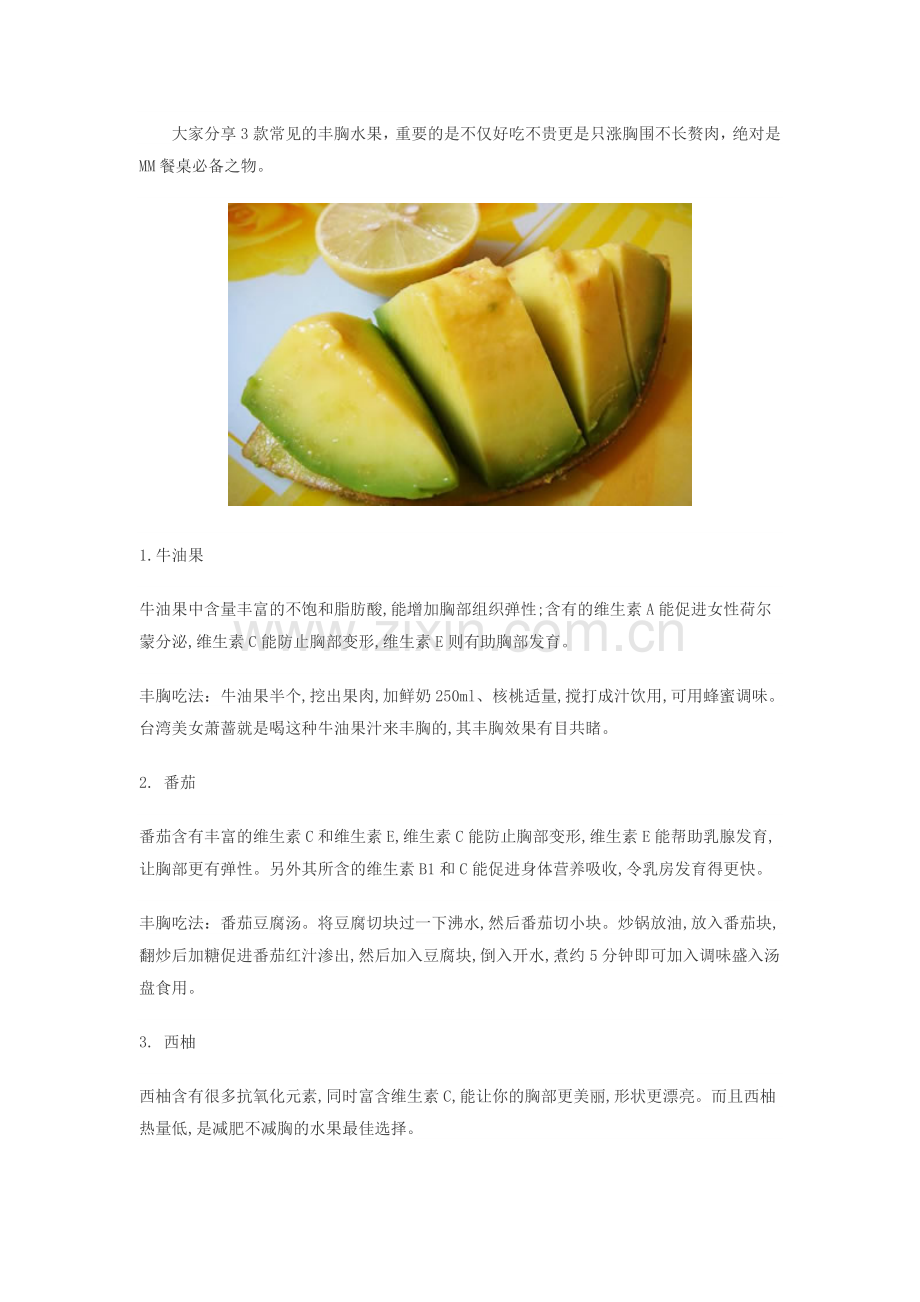分享3款常见的丰胸水果.doc_第1页