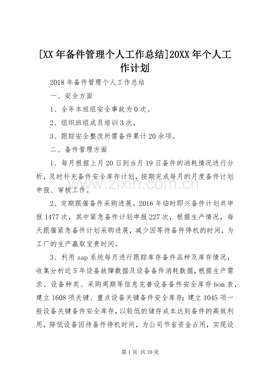 [XX年备件管理个人工作总结]20XX年个人工作计划.docx_第1页