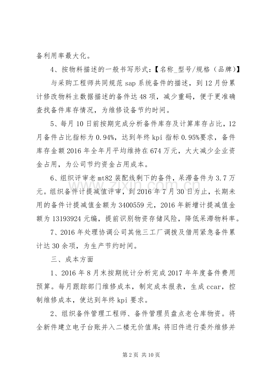 [XX年备件管理个人工作总结]20XX年个人工作计划.docx_第2页