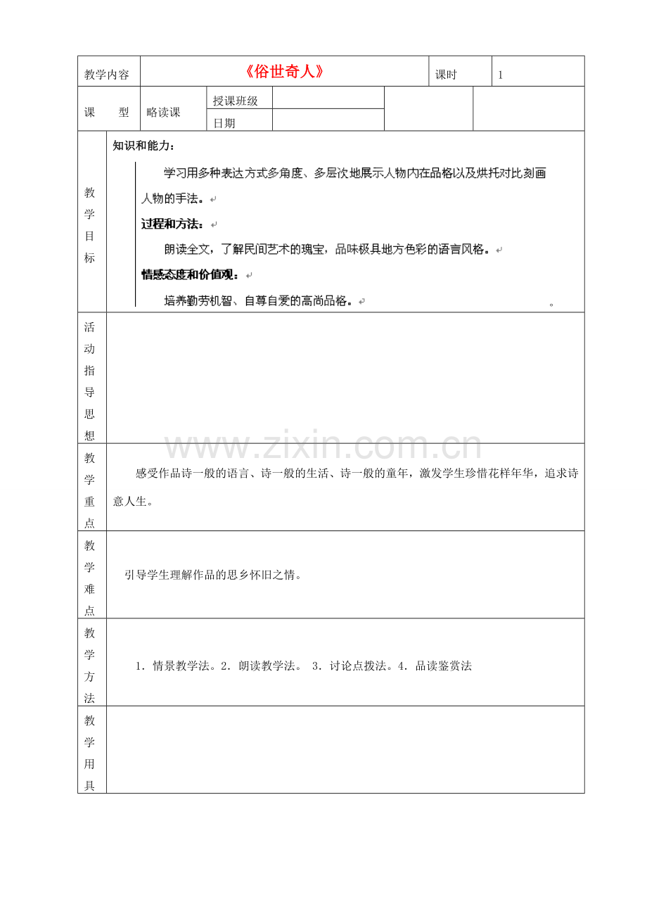 黑龙江省虎林市八五零农场学校八年级语文下册 20俗人教学设计 新人教版.doc_第1页